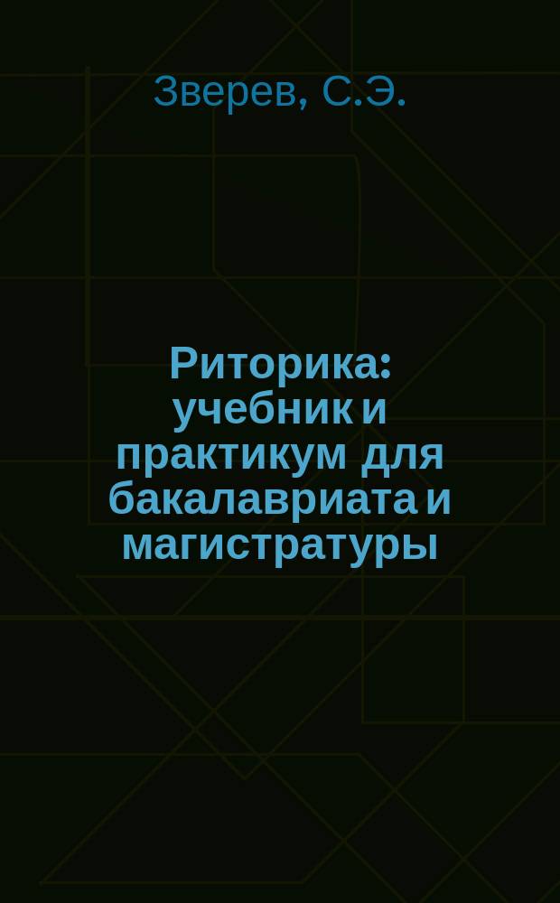 Риторика: учебник и практикум для бакалавриата и магистратуры