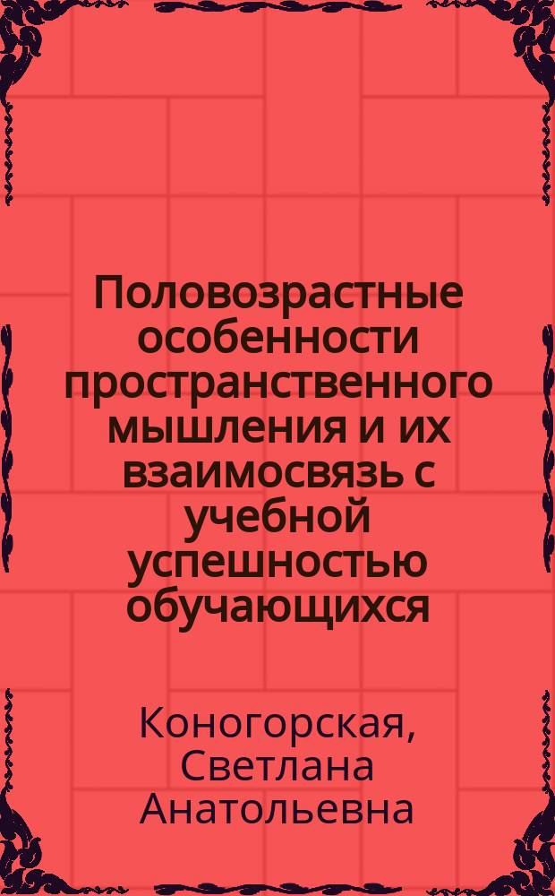 Половозрастные особенности пространственного мышления и их взаимосвязь с учебной успешностью обучающихся : автореферат диссертации на соискание ученой степени кандидата психологических наук : специальность 19.00.07 <Педагогическая психология>