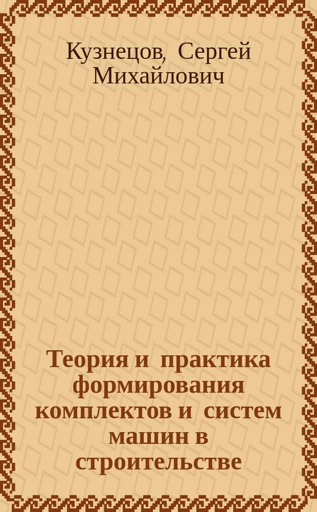 Теория и практика формирования комплектов и систем машин в строительстве : автореферат диссертации на соискание ученой степени доктора технических наук : специальность 05.23.08 <Технология и организация строительства>