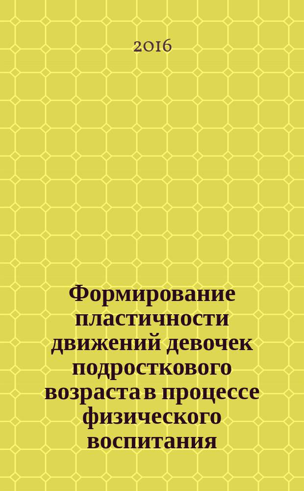 Формирование пластичности движений девочек подросткового возраста в процессе физического воспитания : автореферат дис. на соиск. уч. степ. кандидата педагогических наук : специальность 13.00.04 <теория и методика физ. воспит.>