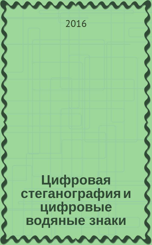 Цифровая стеганография и цифровые водяные знаки : монография : в 2 ч.