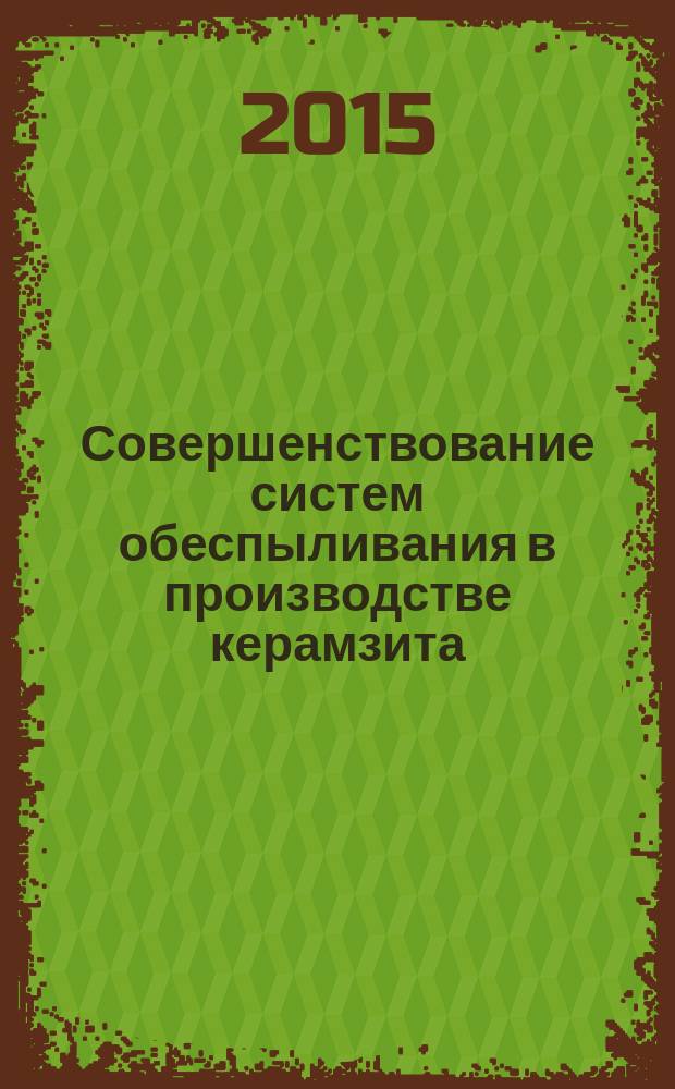 Совершенствование систем обеспыливания в производстве керамзита : автореферат диссертации на соискание ученой степени кандидата технических наук : специальность 05.23.19 <Экологическая безопасность строительства и городского хозяйства> : специальность 05.26.01 <Охрана труда>