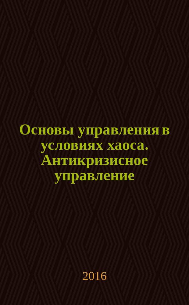 Основы управления в условиях хаоса. Антикризисное управление: учебник и практикум для бакалавриата и магистратуры. Ч. 2