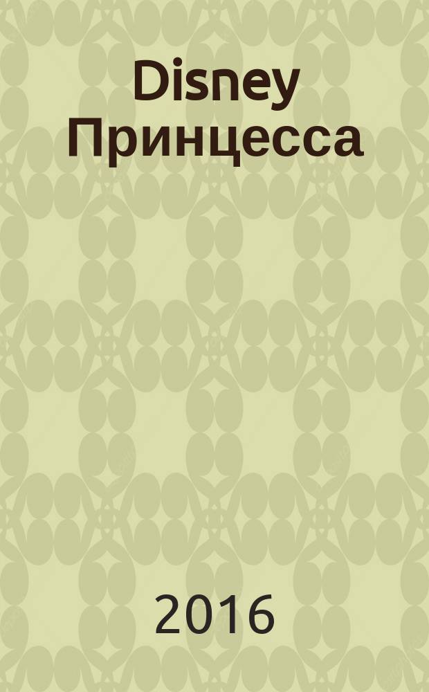 Disney Принцесса: умная раскраска для малышей : для детей младшего школьного возраста