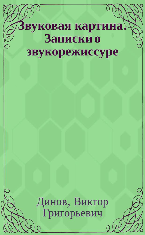 Звуковая картина. Записки о звукорежиссуре : учебное пособие