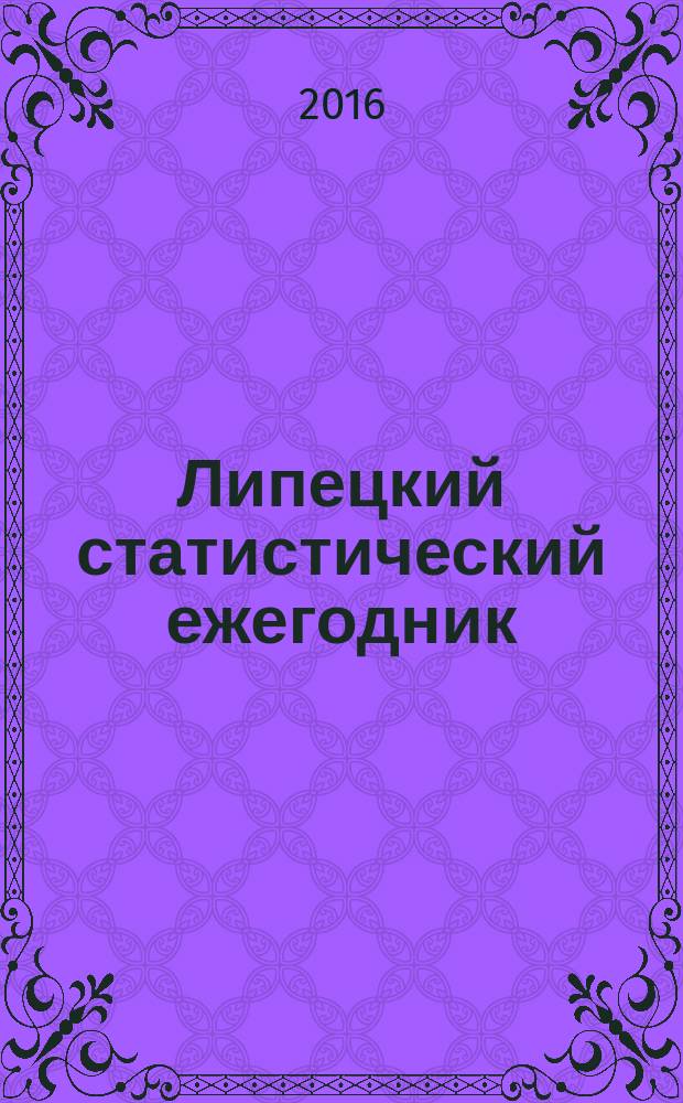 Липецкий статистический ежегодник : статистический сборник