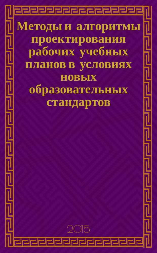 Методы и алгоритмы проектирования рабочих учебных планов в условиях новых образовательных стандартов : автореферат диссертации на соискание ученой степени кандидата технических наук : специальность 05.13.01 <Системный анализ, управление и обработка информации>