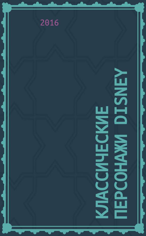 Классические персонажи Disney: умная раскраска для малышей : для детей младшего школьного возраста