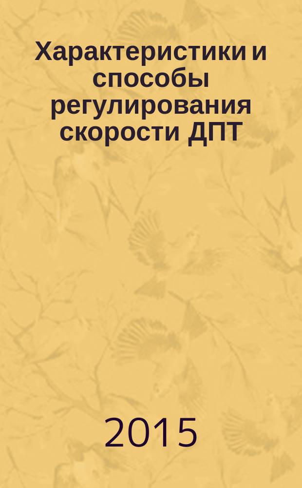 Характеристики и способы регулирования скорости ДПТ : учебное пособие : для изучения дисциплин "Электрический привод" и "Управление электромеханическими преобразователями" студентами очного и заочного обучения