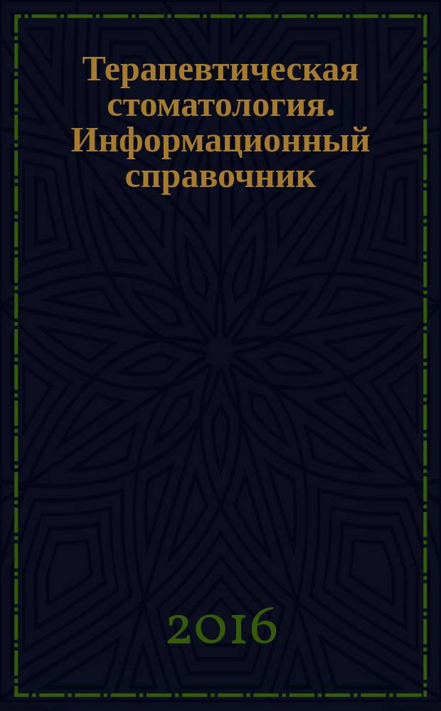 Терапевтическая стоматология. Информационный справочник (расписание, критерии оценки) : учебно-методическое пособие для студентов медицинских вузов по специальности 31.05.03 - "Стоматология"