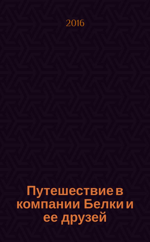Путешествие в компании Белки и ее друзей : Задачник - рабочая тетрадь по экономике. 2-3 класс : в 2 частях. Ч. 2