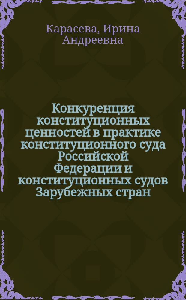 Конкуренция конституционных ценностей в практике конституционного суда Российской Федерации и конституционных судов Зарубежных стран : автореферат диссертации на соискание ученой степени кандидата юридических наук : специальность 12.00.02 <Конституционное право; конституционный судебный процесс; муниципальное право>