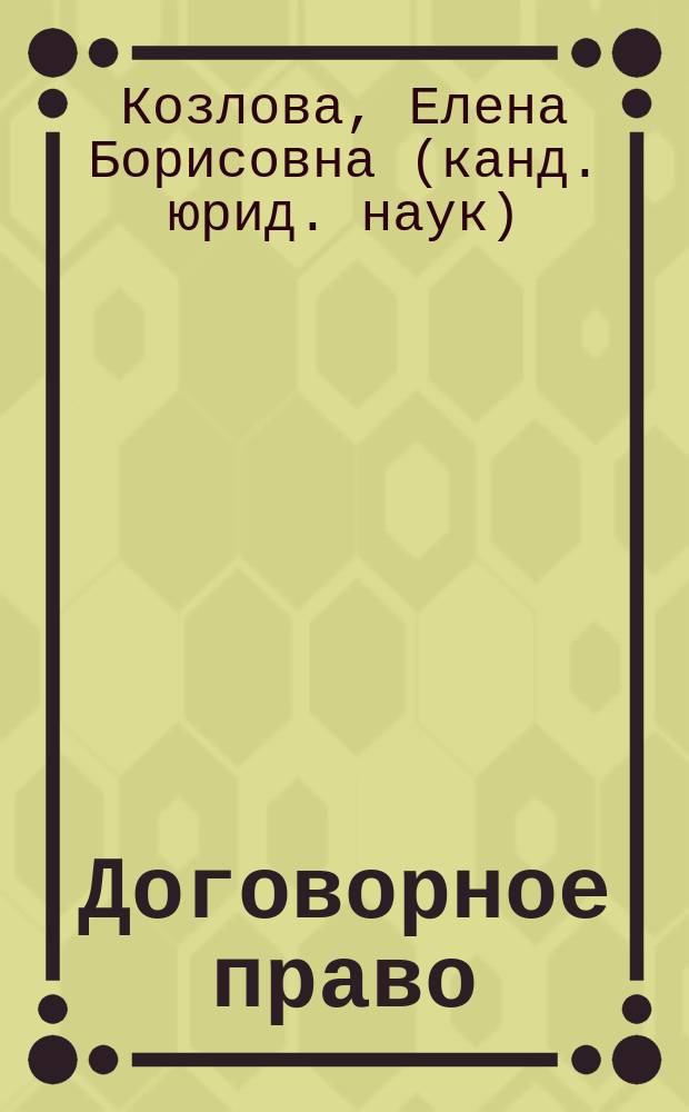 Договорное право: общие положения : учебное пособие : в 2 ч.