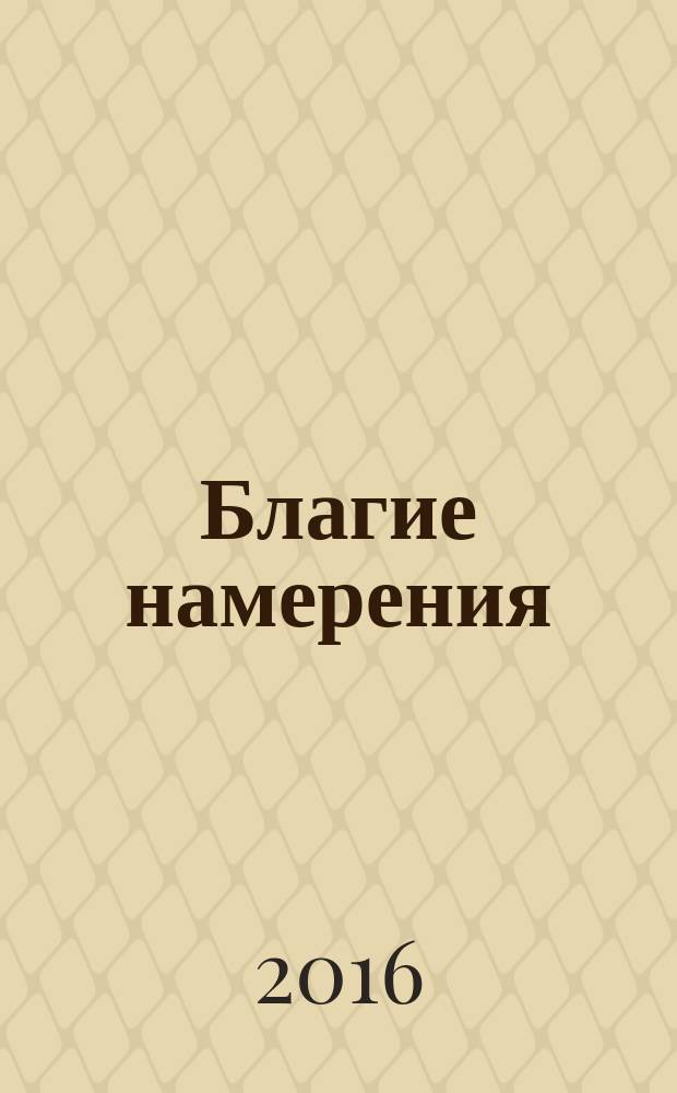Благие намерения : роман