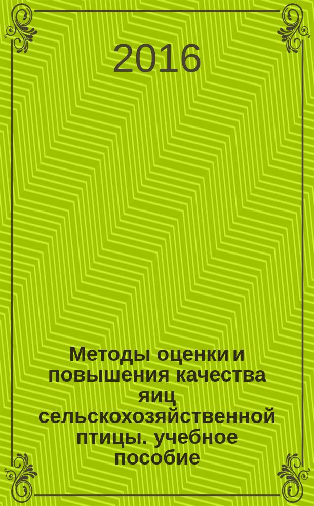 Методы оценки и повышения качества яиц сельскохозяйственной птицы. учебное пособие