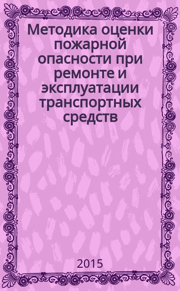 Методика оценки пожарной опасности при ремонте и эксплуатации транспортных средств : автореферат диссертации на соискание ученой степени кандидата технических наук : специальность 05.26.03 <Пожарная и промышленная безопасность>