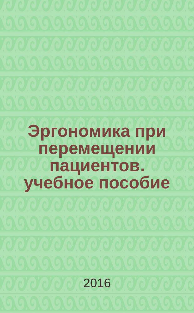 Эргономика при перемещении пациентов. учебное пособие