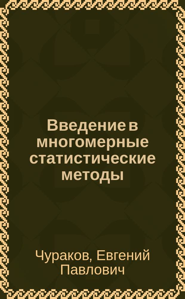 Введение в многомерные статистические методы : учебное пособие