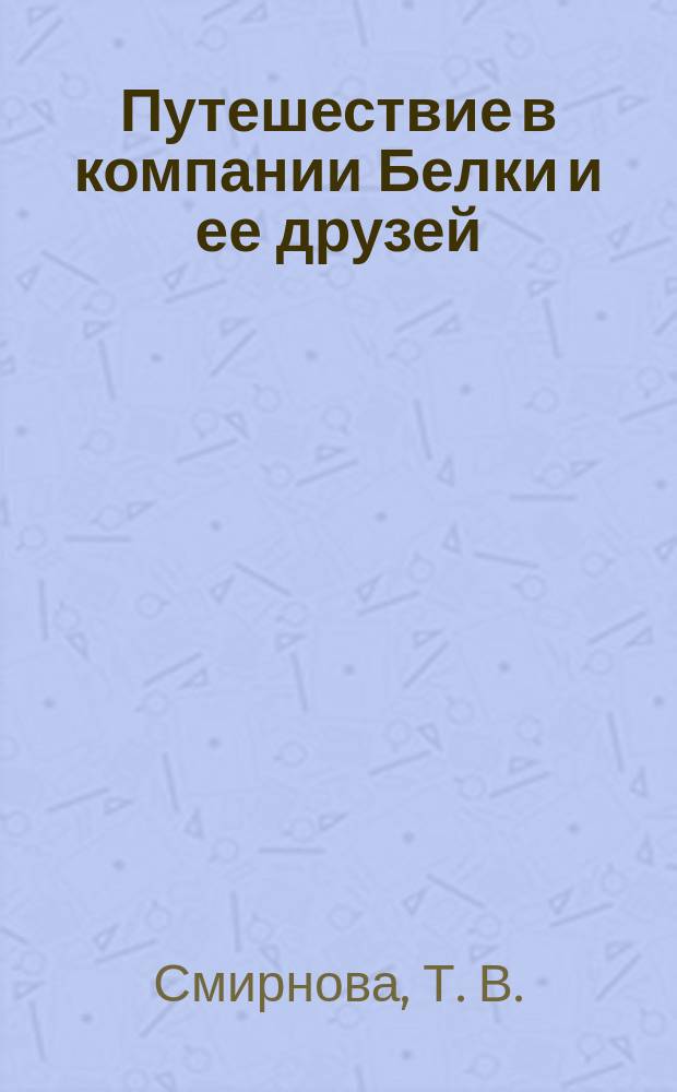 Путешествие в компании Белки и ее друзей : Задачник - рабочая тетрадь по экономике. 2-3 класс : в 2 частях. Ч. 1