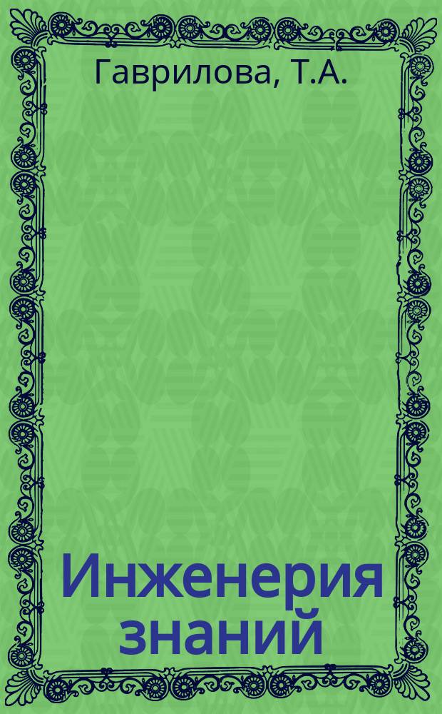 Инженерия знаний: модели и методы. учебник