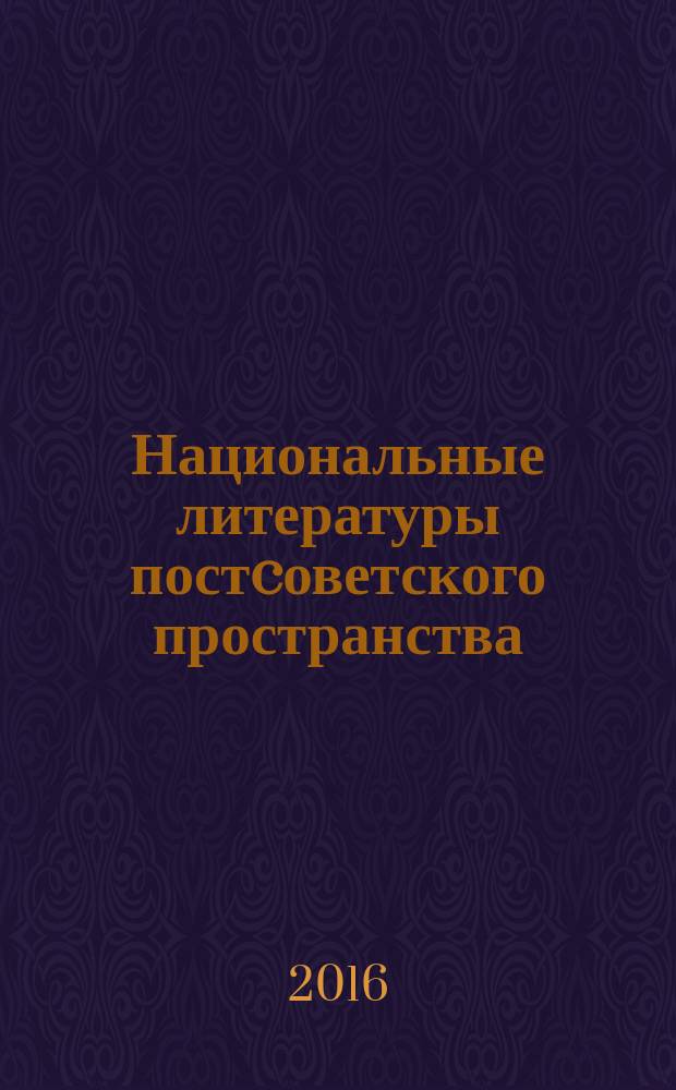 Национальные литературы постcоветского пространства: история и современность