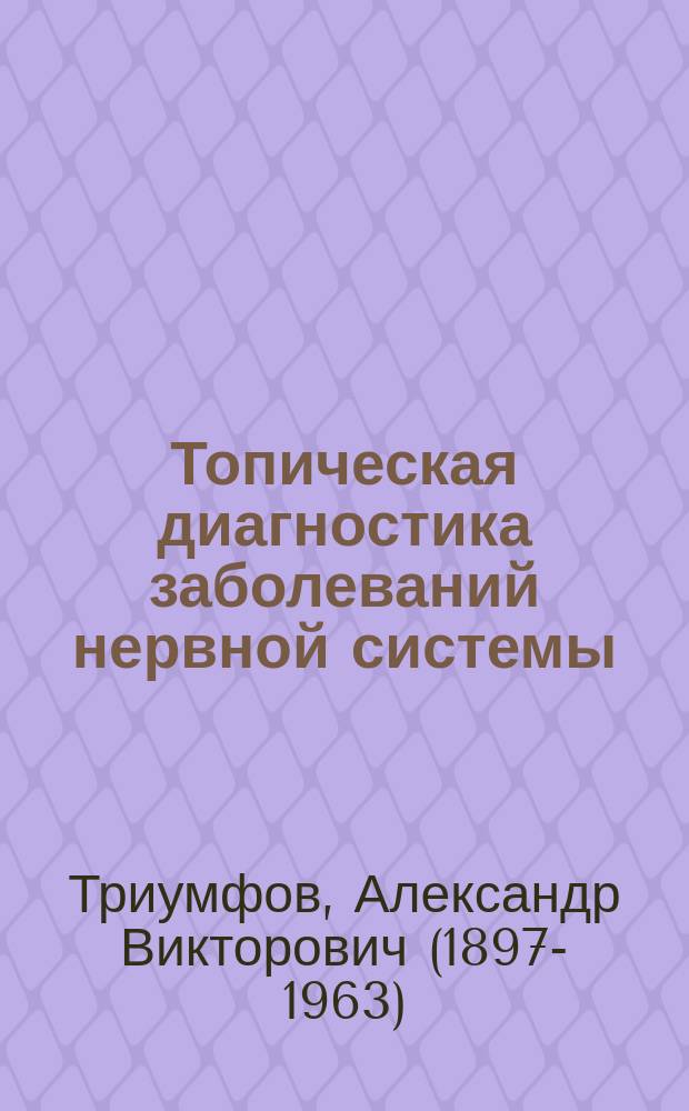 Топическая диагностика заболеваний нервной системы : краткое руководство
