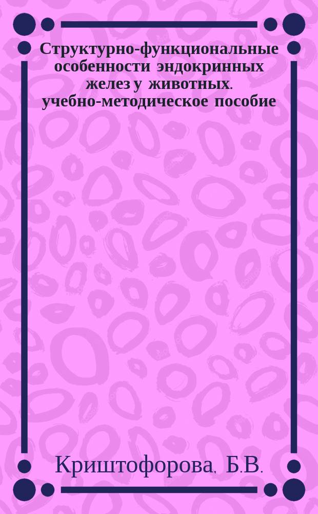 Структурно-функциональные особенности эндокринных желез у животных. учебно-методическое пособие