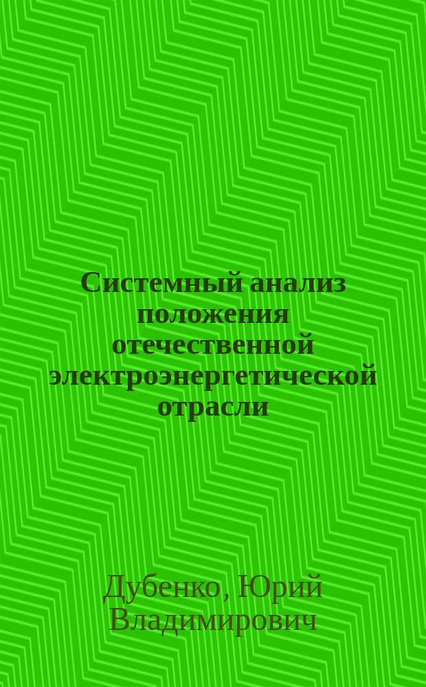 Системный анализ положения отечественной электроэнергетической отрасли: генерация и потребление : монография