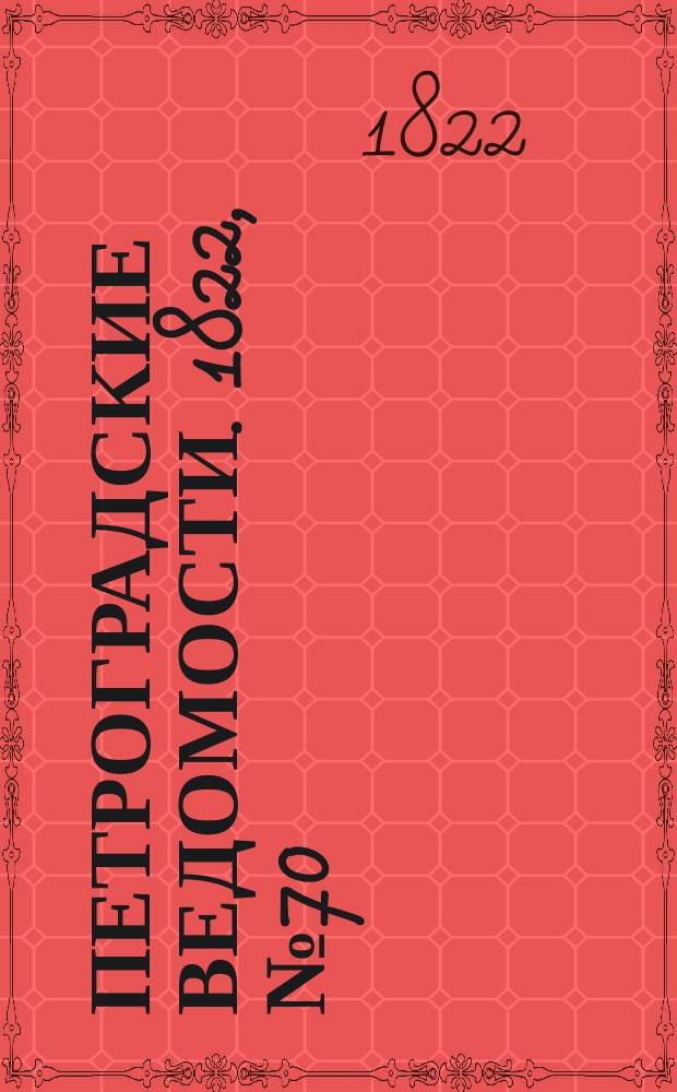 Петроградские ведомости. 1822, № 70 (1 сент.)