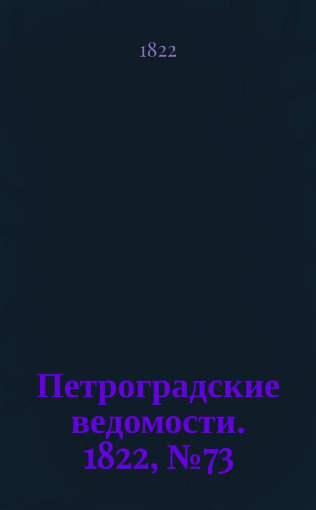 Петроградские ведомости. 1822, № 73 (12 сент.)