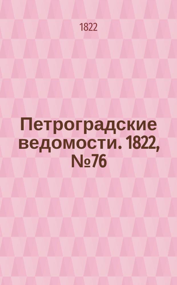 Петроградские ведомости. 1822, № 76 (22 сент.)