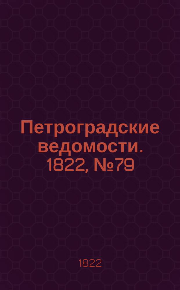 Петроградские ведомости. 1822, № 79 (3 окт.)