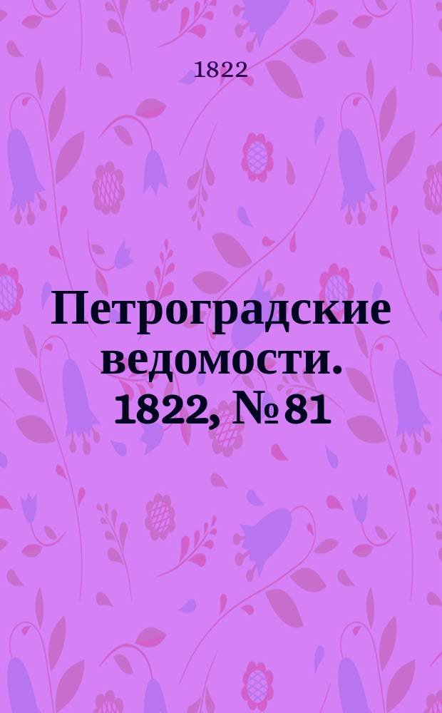 Петроградские ведомости. 1822, № 81 (10 окт.)