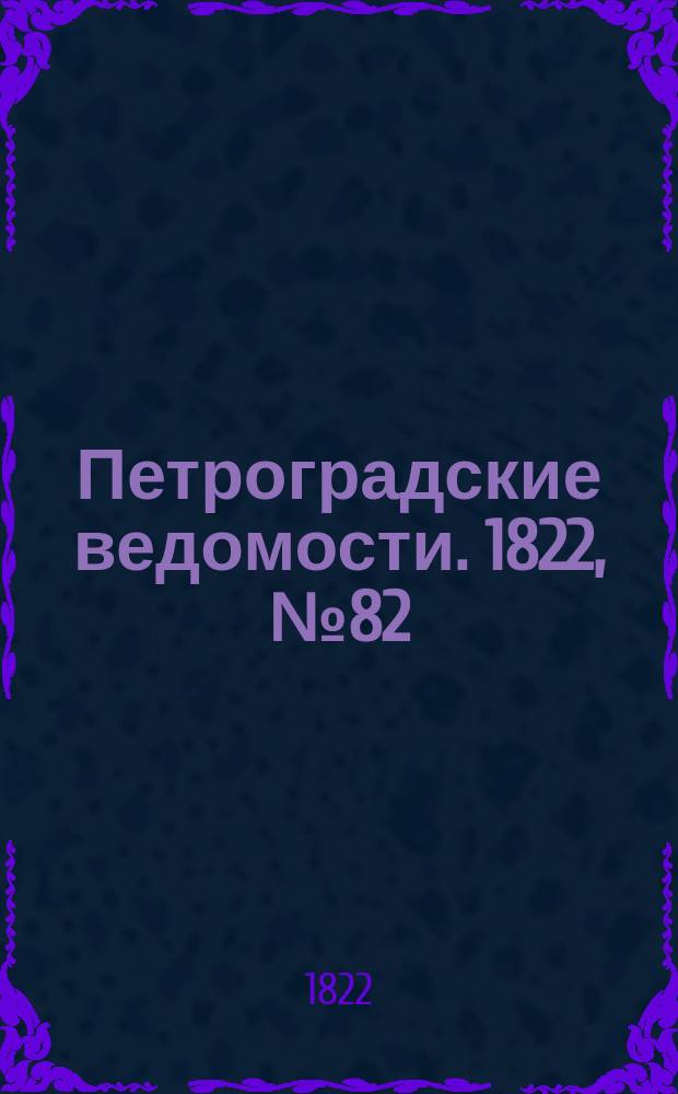 Петроградские ведомости. 1822, № 82 (13 окт.)