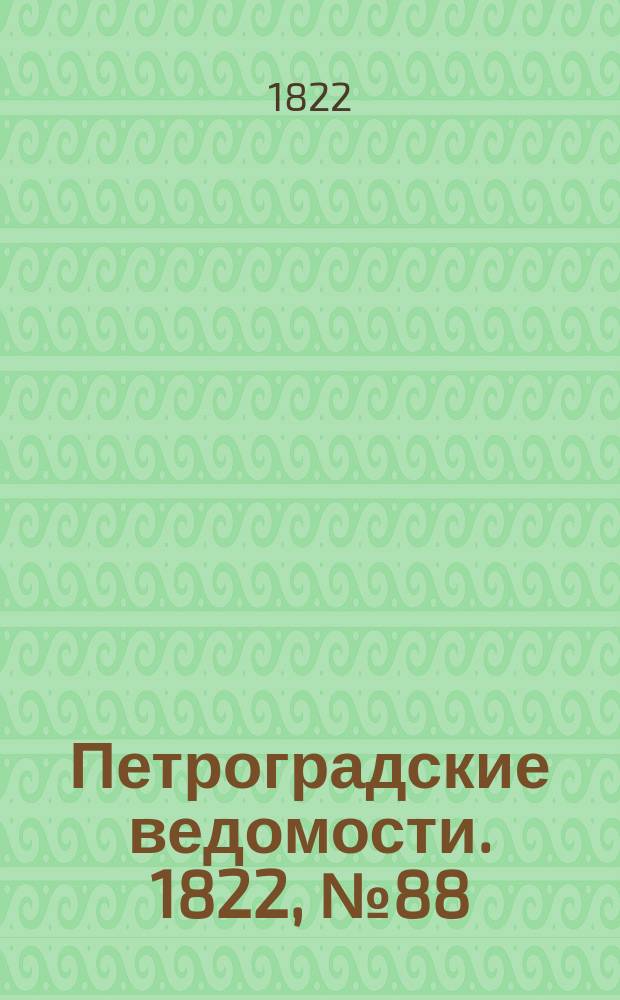 Петроградские ведомости. 1822, № 88 (3 нояб.)