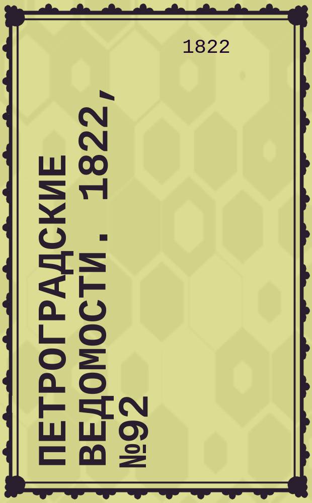 Петроградские ведомости. 1822, № 92 (17 нояб.)