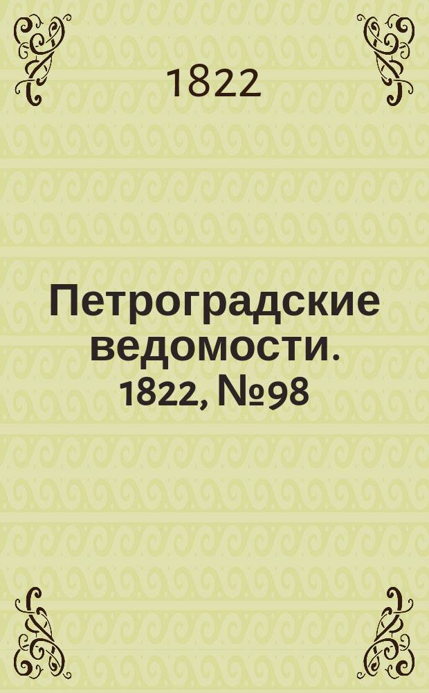 Петроградские ведомости. 1822, № 98 (8 дек.)