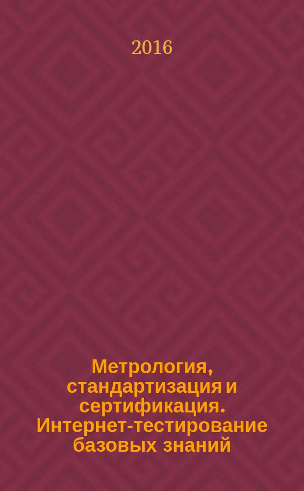 Метрология, стандартизация и сертификация. Интернет-тестирование базовых знаний : учебное пособие