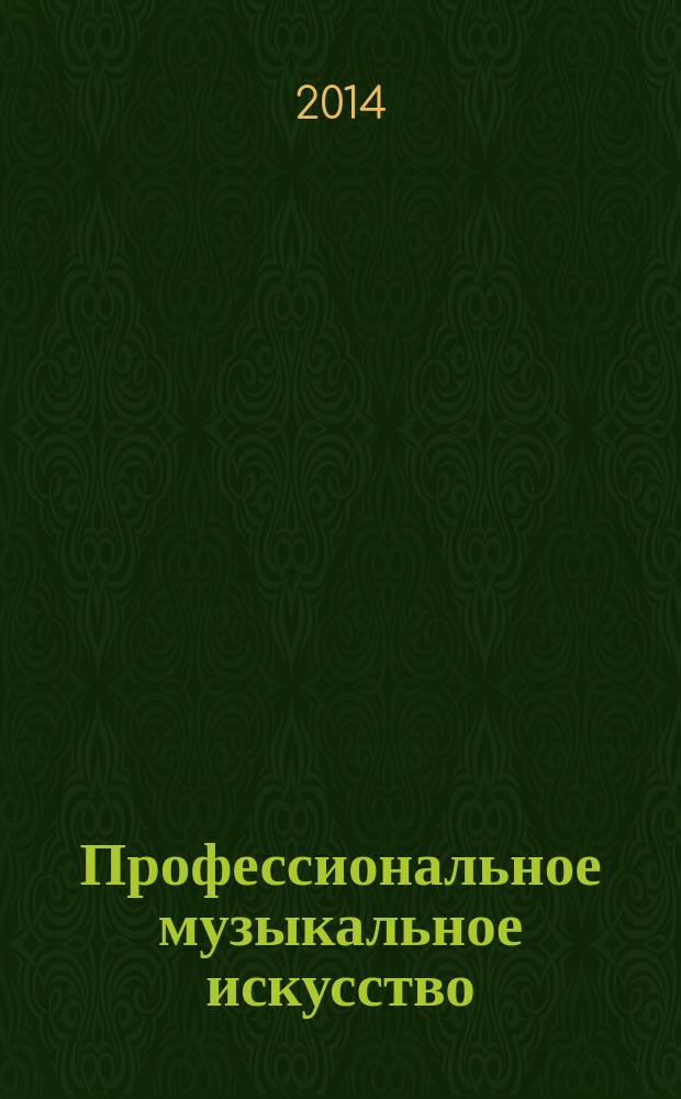 Профессиональное музыкальное искусство: отечественные традиции в контексте мировой музыкальной культуры : материалы I Международной научно-практической конференции, 27 апреля 2012 г., проходившей в рамках музыкального фестиваля им. Савелия Орлова