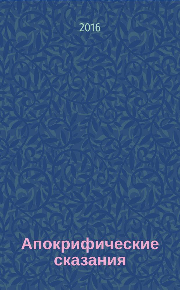 Апокрифические сказания : патриархи, пророки и апостолы