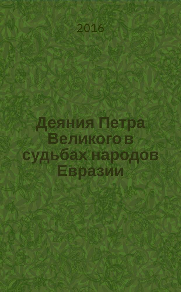 Деяния Петра Великого в судьбах народов Евразии : сборник