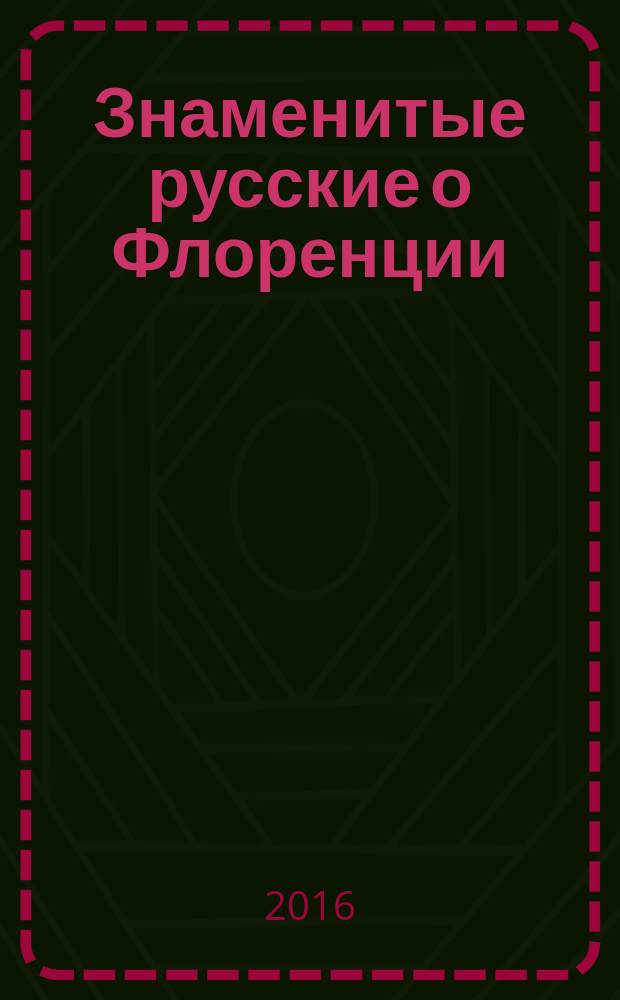 Знаменитые русские о Флоренции