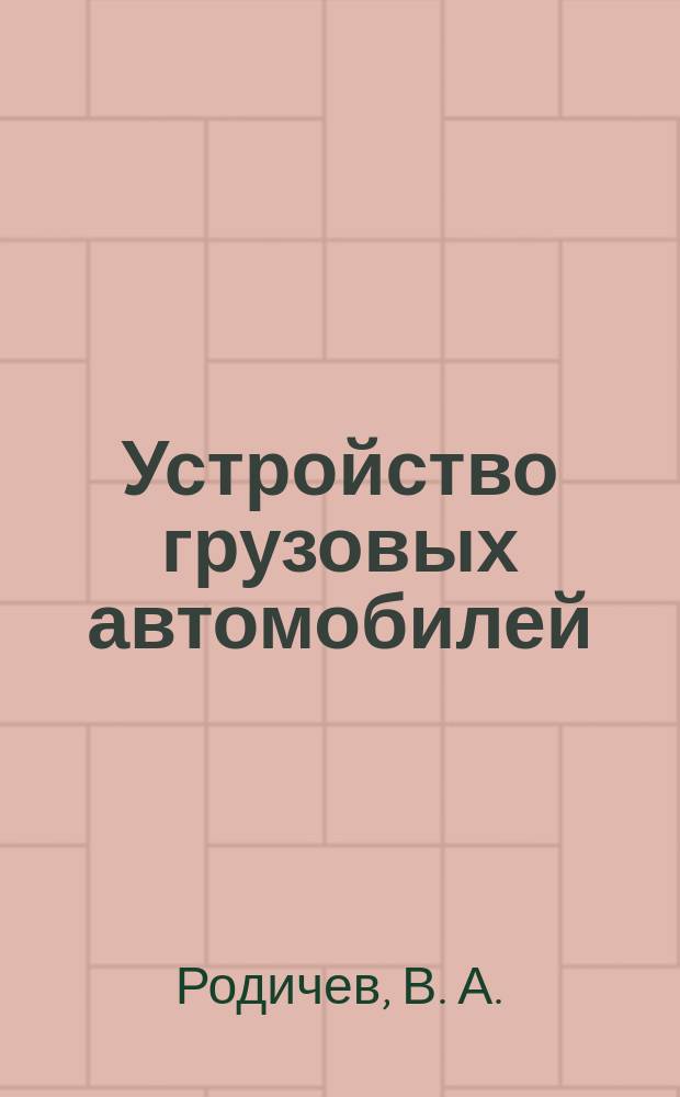 Устройство грузовых автомобилей: практикум