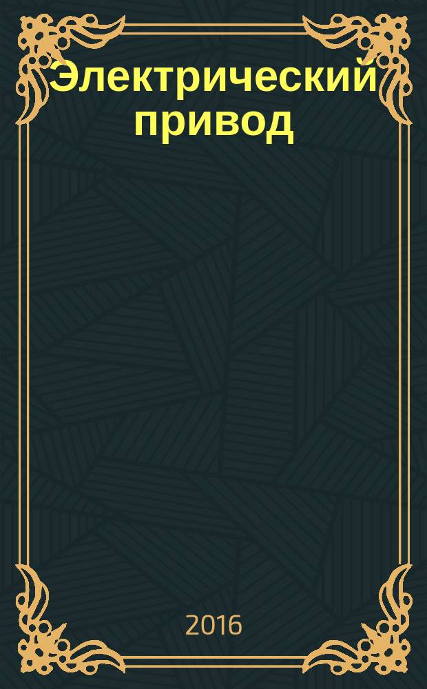 Электрический привод: учеб. пособие к курсовому проектированию