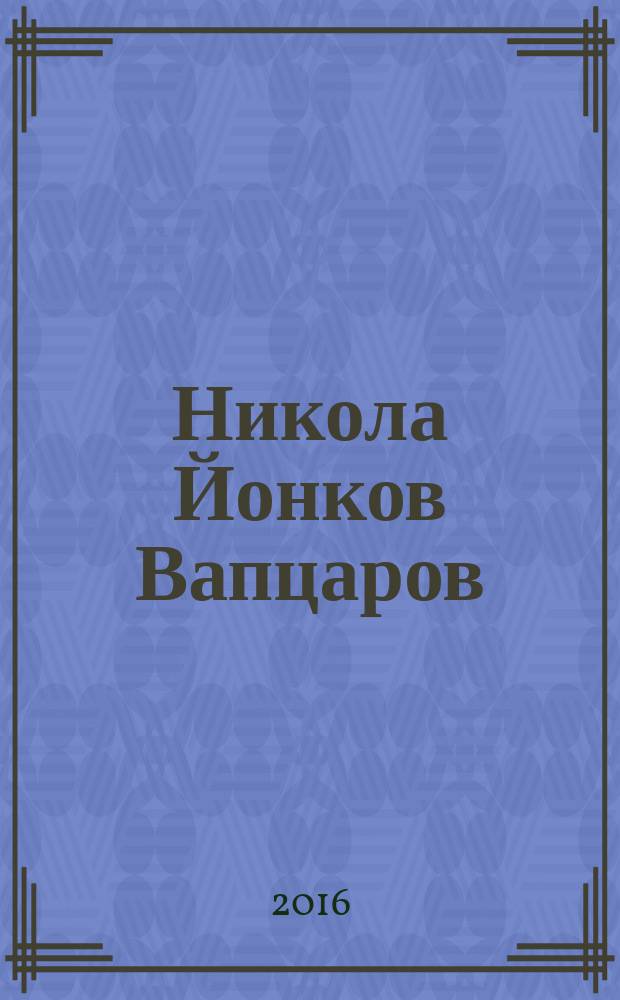 Никола Йонков Вапцаров : библиография, 1980-2009 = Никола Вапцаров