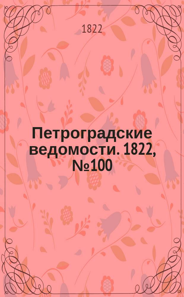 Петроградские ведомости. 1822, № 100 (15 дек.)