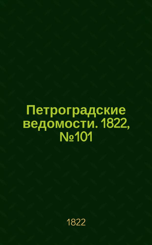 Петроградские ведомости. 1822, № 101 (19 дек.)
