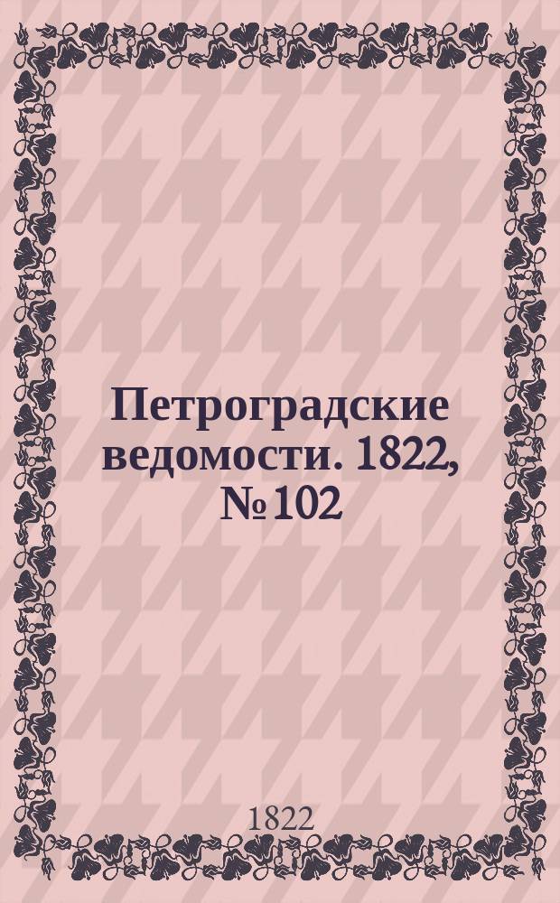 Петроградские ведомости. 1822, № 102 (22 дек.)