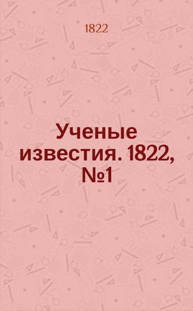 Ученые известия. 1822, № 1 (3 янв.)
