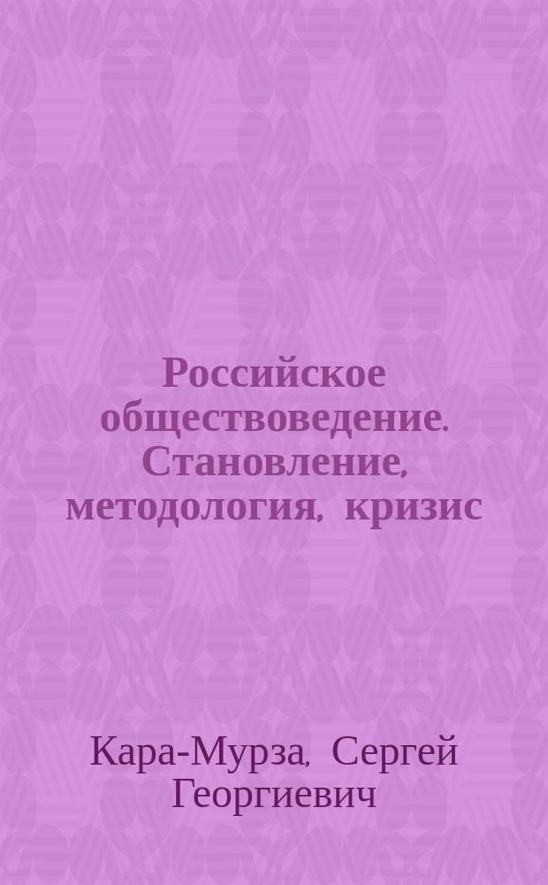 Российское обществоведение. Становление, методология, кризис